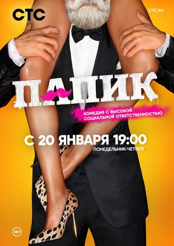 Папик - постер